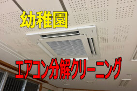 幼稚園・保育園のエアコンは想像以上に汚れています
