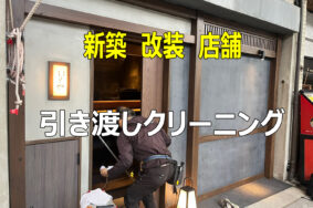 牛串 しょうや 名駅 串焼き  新築改装　オープン前の引き渡しクリーニング有難うございました。