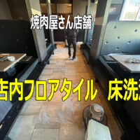 焼肉屋さんの店内フロア 油汚れをしっかり除去洗浄しました！！