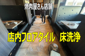 焼肉屋さんの店内フロア 油汚れをしっかり除去洗浄しました！！