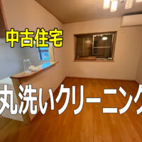 一宮市　T様　中古住宅クリーニング有難うございました