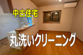 一宮市　T様　中古住宅クリーニング有難うございました