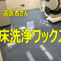 一宮市萩原町 H歯科様｜床洗浄ワックス定期メンテナンス（2回目）