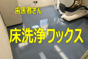 一宮市萩原町 H歯科様｜床洗浄ワックス定期メンテナンス（2回目）