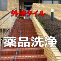 歯科医院の「顔」をリフレッシュ！玄関タイルの洗浄で清潔感アップ