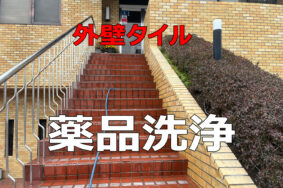 歯科医院の「顔」をリフレッシュ！玄関タイルの洗浄で清潔感アップ