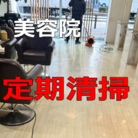 【名古屋の美容院オーナー様必見】「また来たい」を作る！定期清掃の重要性