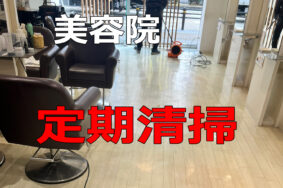 【名古屋の美容院オーナー様必見】「また来たい」を作る！定期清掃の重要性