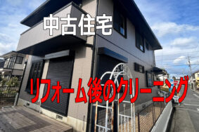 名古屋市緑区　中古住宅　リフォーム後の丸洗いクリーニング有難うございました！！