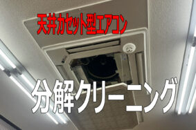 「空気の質が売上を変える！？ 天カセ形エアコン清掃が店舗経営にもたらす意外な相乗効果」