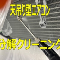 名東区　貸オフィスビル　　天吊り型エアコン分解洗浄　2基有難うございました。