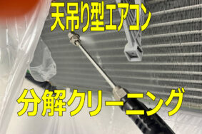 名東区　貸オフィスビル　　天吊り型エアコン分解洗浄　2基有難うございました。