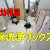 「【施工事例】春日井市 幼稚園様 800㎡床洗浄ワックス。教室から給食室まで徹底リフレッシュ」