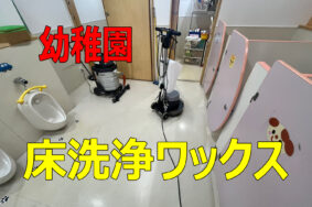 「【施工事例】春日井市 幼稚園様 800㎡床洗浄ワックス。教室から給食室まで徹底リフレッシュ」