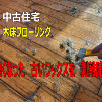 小牧市｜3階建て中古住宅の全体クリーニング。数十層の古いワックスを剥離しマットな質感へ再生