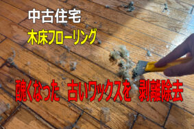 小牧市｜3階建て中古住宅の全体クリーニング。数十層の古いワックスを剥離しマットな質感へ再生