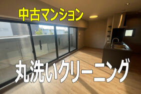 プロの意地！守山区の中古マンションを3日間かけて「感動の仕上がり」に磨き上げました。