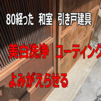 【施工事例】築80年の和室建具、特殊洗浄で蘇る本来の輝き