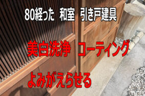 【施工事例】築80年の和室建具、特殊洗浄で蘇る本来の輝き