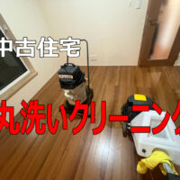 ピカピカの我が家で暮らそう！中古マイホーム入居前にやるべきプロの集中清掃（「頼んで大正解！」名古屋市西区のお客様に大変喜ばれた、中古住宅の3日間徹底クリーニング）
