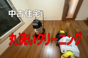 ピカピカの我が家で暮らそう！中古マイホーム入居前にやるべきプロの集中清掃（「頼んで大正解！」名古屋市西区のお客様に大変喜ばれた、中古住宅の3日間徹底クリーニング）