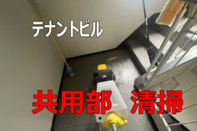 【ビルオーナー様必見】エントランスの美観が入居率を左右する？定期清掃がもたらす空室対策と退去防止効果