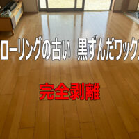 「何度も塗ったワックス」が原因？フローリングが劇的に蘇るプロの床剥離メンテナンス