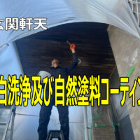 高級無垢材の木目を殺さないで！「ペンキ塗り」とは全く違う、プロの「アク洗い」を選ぶべき理由