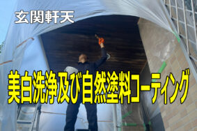 高級無垢材の木目を殺さないで！「ペンキ塗り」とは全く違う、プロの「アク洗い」を選ぶべき理由