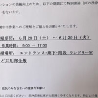 共用部がここまでキレイに！薬品洗浄で徹底リフレッシュ