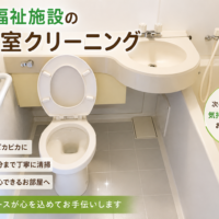 老人福祉施設の空き室クリーニング｜次の入居者様を迎えるための丁寧な清掃