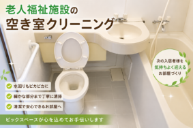 老人福祉施設の空き室クリーニング｜次の入居者様を迎えるための丁寧な清掃