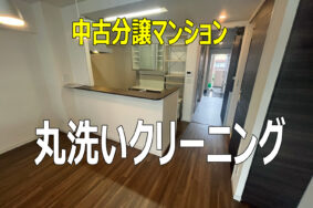 【名古屋市瑞穂区】中古分譲マンションをご購入の方へ！入居前の「丸洗いクリーニング」で新築の輝きをリセット