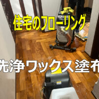 【一宮市】約200㎡の広範囲なフローリング床面を、家具を移動しながら2日間かけて洗浄・ワックス仕上げいたしました