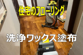【一宮市】約200㎡の広範囲なフローリング床面を、家具を移動しながら2日間かけて洗浄・ワックス仕上げいたしました