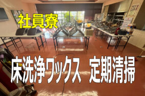 【施工実績】社員寮の月1回定期清掃｜食堂や休憩所の床をポリッシャー洗浄・ワックス仕上げ