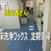 一宮市　H歯科様　定期清掃　床洗浄ワックス有難うございました