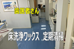 一宮市　H歯科様　定期清掃　床洗浄ワックス有難うございました