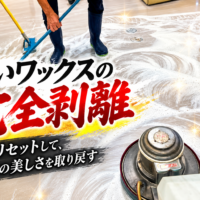 古いワックスを完全剥離｜洗っても取れない床の黒ずみをプロがリセット