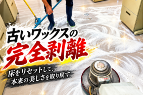 古いワックスを完全剥離｜洗っても取れない床の黒ずみをプロがリセット
