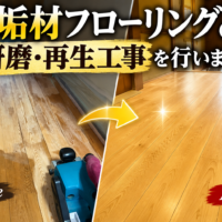 無垢材フローリングは張り替えなくても蘇ります｜研磨・再生工事を行いました