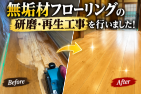無垢材フローリングは張り替えなくても蘇ります｜研磨・再生工事を行いました